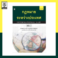 กฎหมายระหว่างประเทศ เล่ม 2 **สภาพปกหลังเป็นรอยขนแมว**