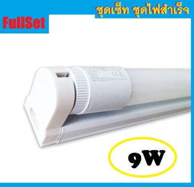 Navigate ชุดเซ๊ท ชุดราง Full set LED T8 9W (800lm.) เปลี่ยนหลอดได้​