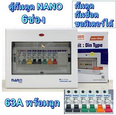 Nano ตู้ควบคุมกันดูด  6ช่อง พร้อมเมน 32A หรือ 63A พร้อมลูกเบรกเกอร์ 6ลูก พร้อมใช้งาน ตู้คอนซูมเมอร์ยูนิต  กันดูดกันซ๊อต ครบชุด