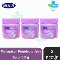 Medmaker Pure Petroleum Jelly Baby เมดเมเกอร์ ปิโตรเลียม เจลลี่ เบบี้ 50 กรัม [3 กระปุก] สูตรสำหรับผิวละเอียดอ่อนของทารก ทาผื่นผ้าอ้อม บำรุงผิวแห้ง แตก แ