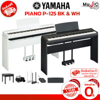 YAMAHA เปียโนไฟฟ้า รุ่น P-125 88 คีย์ เปียโนไฟฟ้ารุ่นยอดนิยมอันดับ 1 ตลอดกาล มีแถม Pedal+เก้าอี้+ขาตั้ง (ประกัน 1 ปี)