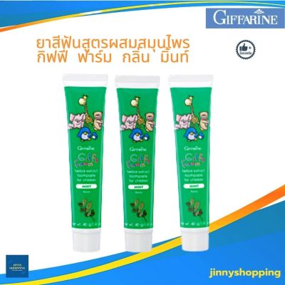 ยาสีฟันสูตรผสมสมุนไพร กิฟฟี่ ฟาร์ม กลิ่น มิ้นท์ เซต 3 หลอด  ยาสีฟันเด็กกิฟฟารีน ป้องกันฟันผุ