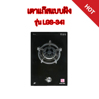 เตาฝังแบบ1หัวเตา LGS-341 Lucky flame ลัคกี้เฟลม ฟรีหัวปรับแก๊สR-500พร้อมสายแก๊ส2เมตรครบชุด