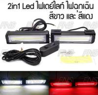 LED cob strobe light led 2in1 ไฟฉุกเฉิน ไฟเดย์ไลท์ ไฟแฟลช ไฟขอทาง ไฟไซเรน COB 1 คู่ ปรับกระพริบได้ 8 จังหวะ 2สีในตัวเดียว เลือกสีได้ สีแดงล้วน หรือ สีขาวล้วน พร้อมสวิทซ์ ปิด/เปิด และ ปรับกระพริบ