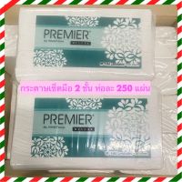 กระดาษเช็ดมือ Premier แบบ M-FOLD ชนิดแผ่น 2 ชั้น จำนวน 250 แผ่น พร้อมส่ง