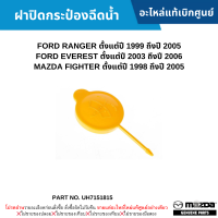 #MD ฝาปิดกระป๋องฉีดน้ำ FORD RANGER ปี 99-05 ,EVEREST ปี 03-06 ,MAZDA FIGHTER ปี 98-05 อะไหล่แท้เบิกศูนย์ #UH7151815