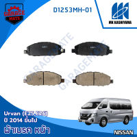 KASHIYAMA ผ้าเบรคหน้า NISSAN URVAN (E25,E26) 2004 ขึ้นไป รหัส D1253MH-01