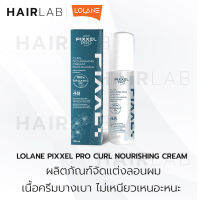 พร้อมส่ง Lolane Pixxel Pro Curl Nourishing Cream 100ml โลแลน พิกเซลโปร เคิร์ล นอริชชิ่ง ครีม จับลอน ลอนผม ล็อกลอนผม