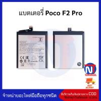 แบตเตอรี่ Poco F2 Pro แบต แบตมือถือ แบตโทรศัพท์ แบตเตอรี่โทรศัพท์  รับประกัน 6 เดือน