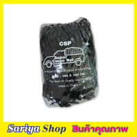 CSP Cargo Net 150x150cm ตาข่ายคลุมกะบะ พร้อมตะขอ ตาข่ายคลุมของ ตาข่ายคลุมรถ ที่คลุมหลังรถ ที่คลุมหลังคา ตาข่ายคลุมรถกระบะ ตาข่ายคลุมรถกะบะ