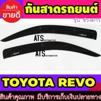 คิ้วกันสาด กันสาด กันสาดประตู สีดำ 2 ชิ้น โตโยต้า รีโว Toyota Revo2015 - Revo2023 ใสร่วมกันได้ทุกปี (ใส่รุ่นแคปไม่ได้)