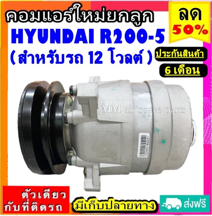 ส่งฟรี-คอมใหม่-มือ1-hyundai-r200-5-12v-ตรงรุ่น-คอมเพรสเซอร์แอร์-ฮุนได-r200-5-12v-คอมแอร์รถยนต์-compressor