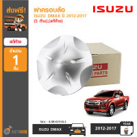 ISUZU ฝาครอบล้อ ฝาครอบดุมล้อ ISUZU DMAX ปี 2012-2017 (5 ก้าน) ของแท้ห้าง จากศูนย์อีซูซุ ของใหม่มือหนึ่ง (8-98107318-3)