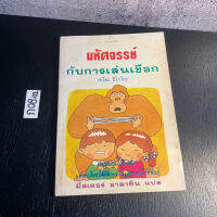 หนังสือ (มือสอง) มหัศจรรย์กับการเล่นเชือก - เซโตะ ฮิโรโกะ / มีสเตอร์ อาลาดิน / สำนักพิมพ์ เรจีนา