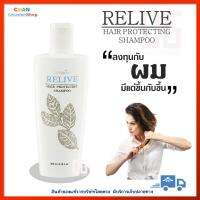 รีไลฟ์ แฮร์ โปรเทคติ้ง แชมพู กิฟฟารีน แชมพูป้องกันผมร่วง ป้องกันผมร่วง ลดการหลุดร่วง เส้นผม ผมบาง เส้นผมแข็งแรง ผมนุ่มสลวย