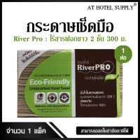 RiverPro กระดาษเช็ดมือสีธรรมชาติ  รุ่น วี-โฟลด์ 2 ชั้น 300 แผ่น, จำนวน 1 ห่อ/1 เเพ็ค ไร้สารฟอกขาว 100%