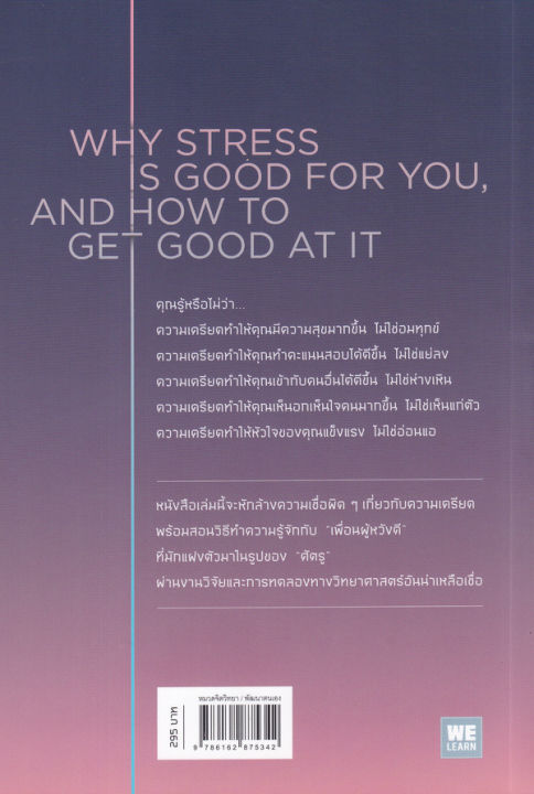 ความเครียดที่คุณอยากรู้จัก-the-upside-of-stress