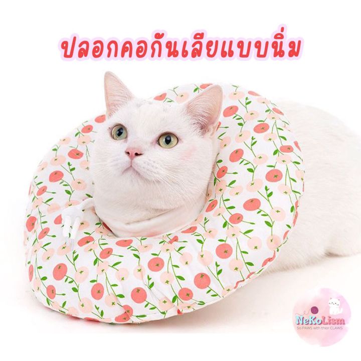 ปลอกคอกันเลียแบบบาง-ปลอกคอกันเลียแมว-ปลอกคอกันเลียหมา-soft-elizabeth-collar