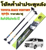 โช๊คฝาท้าย รถตู้ TOYOTA VENTURY ( ราคาต่อ 1 คู่ )สินค้าตรงรุ่น ไม่ต้องดัดแปลง ไม่ต้องเจาะตัวถังรถยนต์ ติดตั้งง่ายสะดวกรวดเร็ว