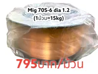 ลวดเชื่อม MIg70S-6 dia 1.2(15kg) เชื่อมง่าย เชื่อมดี ราคาถูก