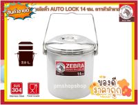 Zebra หม้อหิ้ว Auto Lock ขนาด14 ซม.  ตราหัวม้าลาย ความจุ 2.0 ลิตร หม้อหิ้วสเตนเลส หม้อหิ้วม้าลาย หม้อหิ้วสเตนเลสม้าลาย