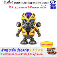 Bumble Bee บัมเบิ้ลบี Super Hero Dance มีเสียงเพลง มีไฟที่ตา วัสดุพลาสติก ABS เกรดดี ปลอดภัยสำหรับเด็ก มีเก็บปลายทาง