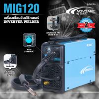 NOVO by JASIC ตู้เชื่อม เครื่องเชื่อม MIG รุ่น NOVO MIG-120 (ใช้ได้กับลวดเชื่อมขนาด 1Kg) fuxcore