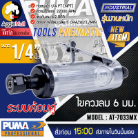 ?? PUMA ?? ไขควงลม รุ่น AT-7033MX ขนาดก้านล็อค 1/4" /6 mm เครื่องขัด เครื่องเจียร แบบใช้ลม แรงดัน 6.2 บาร์ ทนทาน (ใช้ร่วมกับปั๊มลม) จัดส่ง KERRY