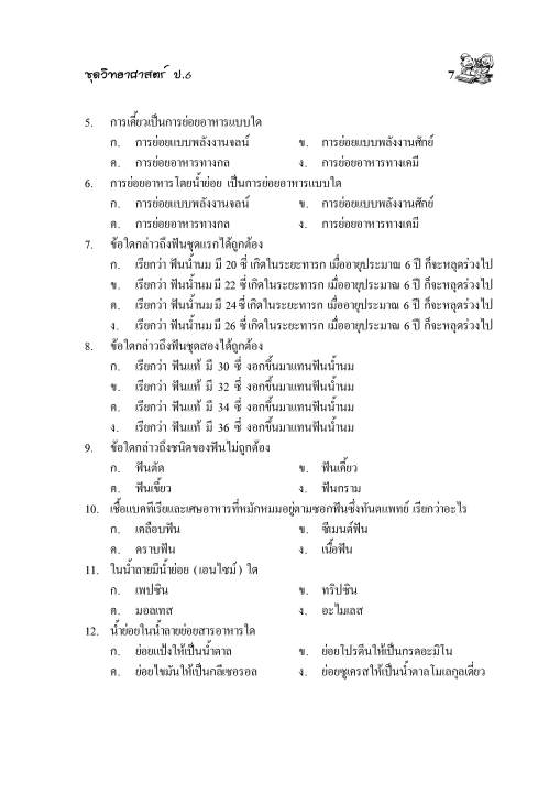 สอนลูกให้เป็นเซียน-วิทยาศาสตร์-ป-6-แถมฟรีเฉลย