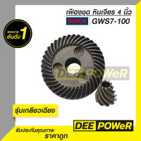 พร้อมส่งในไทย!! เฟืองชุด เกลียวเฉียง หินเจียร 4 นิ้ว Bosch บ๊อช รุ่น GWS7-100