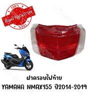 กรอบไฟท้าย YAMAHA NMAX155 ปี2014-2019