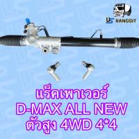 แร็คพวงมาลัย ออลนิว ออนิว ดีแม็ค ดีแม็ก ALL NEW DMAX  แร็คพวงมาลัยดีแม็ค ออนิว4*4 ตัวสูง