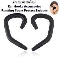 ตัวเกี่ยวหู ซิลิโคน Ear Hooks Accessories Running Sport Protect Earbuds