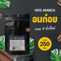 กาแฟคั่ว อมก๋อย ขนาด 250g อาราบิก้าแท้ 100% เมล็ดกาแฟคัดเกรด A เท่านั้นไม่ผสม คั่วใหม่ หอม นุ่มละมุน