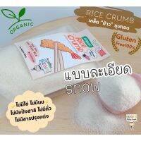 สินค้าขายดี  เกล็ดขนมปัง GLUTEN FREE RICE CRUMB ทำจากข้าวคุณภาพดีอบกรอบ (GLUTEN FREE100%)