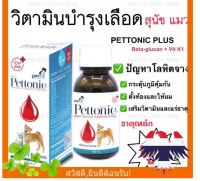 วิตามินบำรุงเลือดPettonic-Plus อาหารเสริม แร่ธาตุ สำหรับสุนัขและแมว ขนาด 100ml.