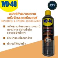 WD40 สเปรย์ทำความสะอาดเครื่องจักรและเครื่องยนต์ (Machine and Engine Degreaser) WD-40 ขนาด 450 ML.