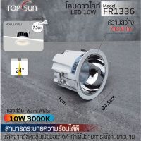 โคมดาวน์ไลท์ LED 10W ไฟฝังฝ้า ไฟกลม lรุ่น FR1336 TOPSUN