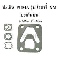 [in stock]⚙️ ปะเก็นบน ปะเก็นปั๊มลม PUMA โรตารี่ XM2525-2550 ประเก็นปั๊มลม อะไหล่ปั๊มลม