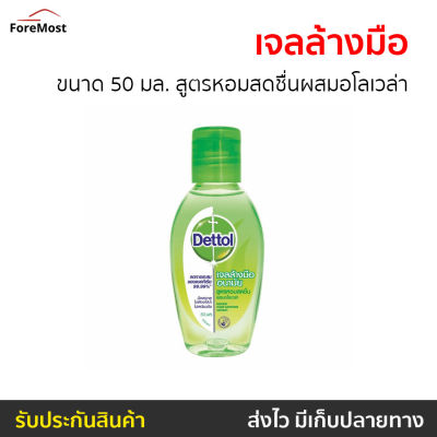 🔥แพ็ค6🔥 เจลล้างมือ Dettol ขนาด 50 มล. สูตรหอมสดชื่นผสมอโลเวล่า - เจลล้างมือหอมๆ เจลแอลกอฮอล์ เจล เจลล้างมือกลิ่นหอม เจลล้างมือแอลกอฮอล์ เจลล้างมือพกพา เจลแอลกอฮอล์กลิ่นหอม เจลล้างมือแอลกอฮอล์พกพา แอลกอฮอล์เจลล้างมือ เจลล้างมือฆ่าเชื้อ hand sanitizer gel