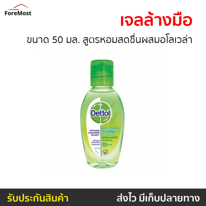 แพ็ค6-เจลล้างมือ-dettol-ขนาด-50-มล-สูตรหอมสดชื่นผสมอโลเวล่า-เจลล้างมือหอมๆ-เจลแอลกอฮอล์-เจล-เจลล้างมือกลิ่นหอม-เจลล้างมือแอลกอฮอล์-เจลล้างมือพกพา-เจลแอลกอฮอล์กลิ่นหอม-เจลล้างมือแอลกอฮอล์พกพา-แอลกอฮอล์