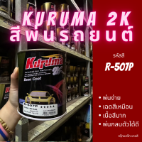 สีพ่นรถยนต์ 2k honda crv civic R-507P สีรถยนต์ สีแดง KURUMA ขนาด1ลิตร สีรถยนต์ฮอนด้า สีคูลูม่าร์ 2K BASE COAT