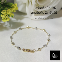 สร้อยข้อมือทองคำแท้ อิตาลี​ 9K​ ลายยินตัน   ยาว 6.5 นิ้ว  ฟรี! กล่องของขวัญสุดหรู?  DK Diamond Shop