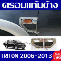 ครอบไฟเลี้ยว แก้มข้าง (V.2) 2 ชิ้น มิตซูบิชิ ไทรตัน MITSU TRITON 2006 2007 2008 2009 2010 2011 2012 2013 รุ่นแค๊บ รุ่น 4ประตู ใส่ร่วมกันได้ทุกปี A