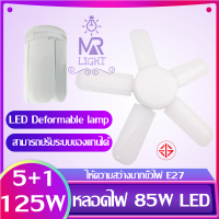 หลอดไฟ LED ทรงใบพัด พับเก็บได้ 125W ปรับมุมโคมไฟได้ ประหยัดพลังงานไฟ