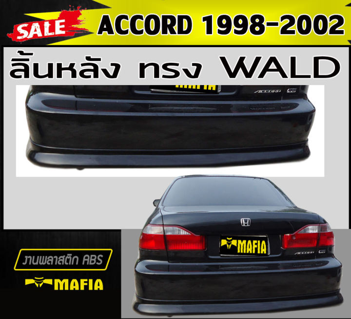 ลิ้นหลัง-สเกิร์ตหลัง-accord-1998-2002-ทรง-wald-พลาสติกabs-งานดิบไม่ทำสี