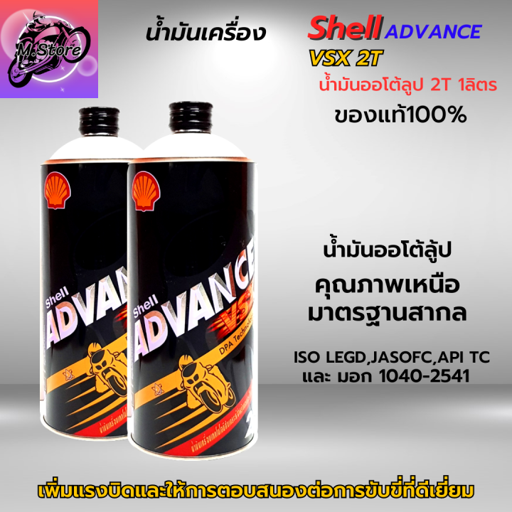 น้ำมันออโต้ลูป-2t-shell-ขนาด-1l-ชุด-2-ขวด-ออโต้ลูป-น้ำมันเครื่อง-2t-สูตรสังเคราะห์-น้ำมันแท้-100-สำหรับรถมอเตอร์ไซค์-2-จังหวะ