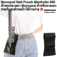 Monopod Belt Pouch Manfrotto 080 ตัวรองปลายขา Monopod สำหรับคาดเอว ประกันศูนย์ กระเป๋าใช้งานง่าย Manfrotto 080 Monopod Belt Pouch ได้รับการออกแบบมาเพื่อรองรับ monopod