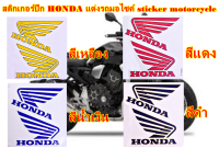 สติกเกอร์ปีก HONDA แต่งรถมอไซค์ Big bike sticker motorcycle ติดหมวกกันน็อค มี 4 สีให้เลือก 1 แผ่นมี 2 ชิ้น