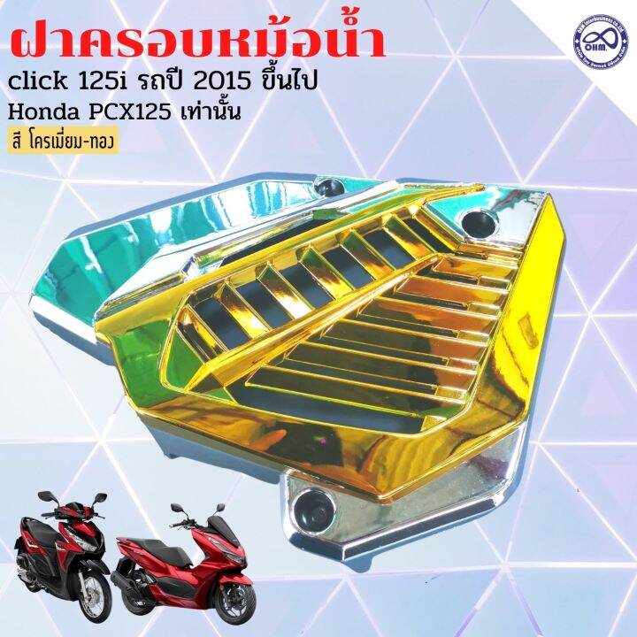 ฝาปิดครอบหม้อน้ําคลิก-125i-click150i-ครอบหม้อน้ำ-ฝาปิดครอบหม้อน้ำ-pcx125-สีเงิน-หน้า-ทอง